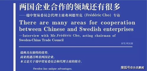 瑞中贸易委员会代理主席弗列德里克·弗雷德里克展望两国企业合作新领域